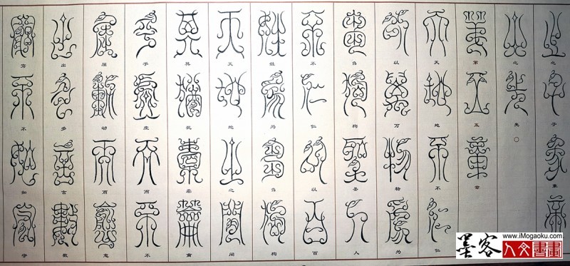 张彦中书法鸟虫篆 (4)M