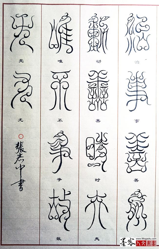 张彦中书法鸟虫篆 (8)M