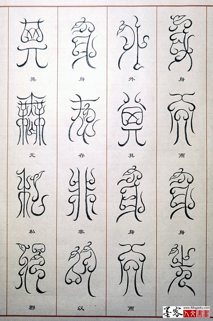 张彦中书法鸟虫篆 (12)M