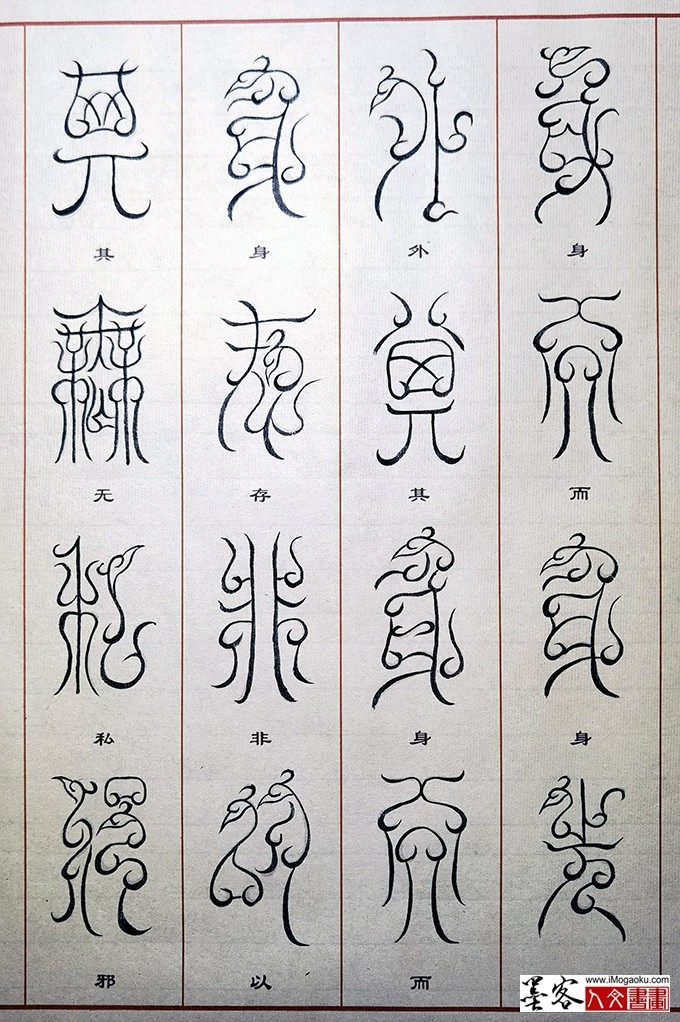 张彦中书法鸟虫篆 (13)M