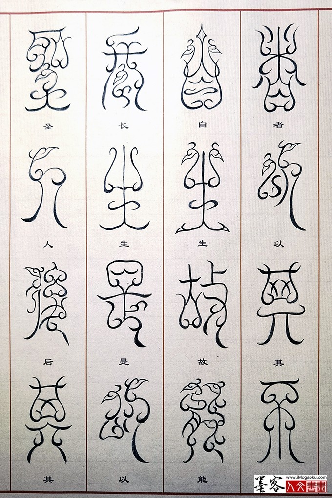 张彦中书法鸟虫篆 (15)M