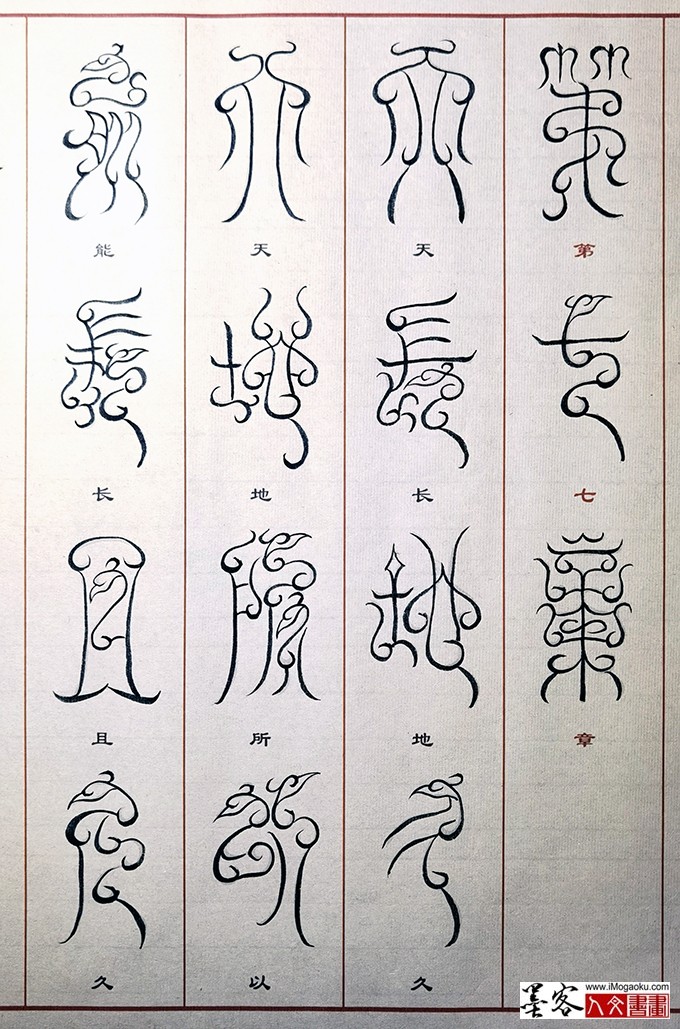 张彦中书法鸟虫篆 (17)M