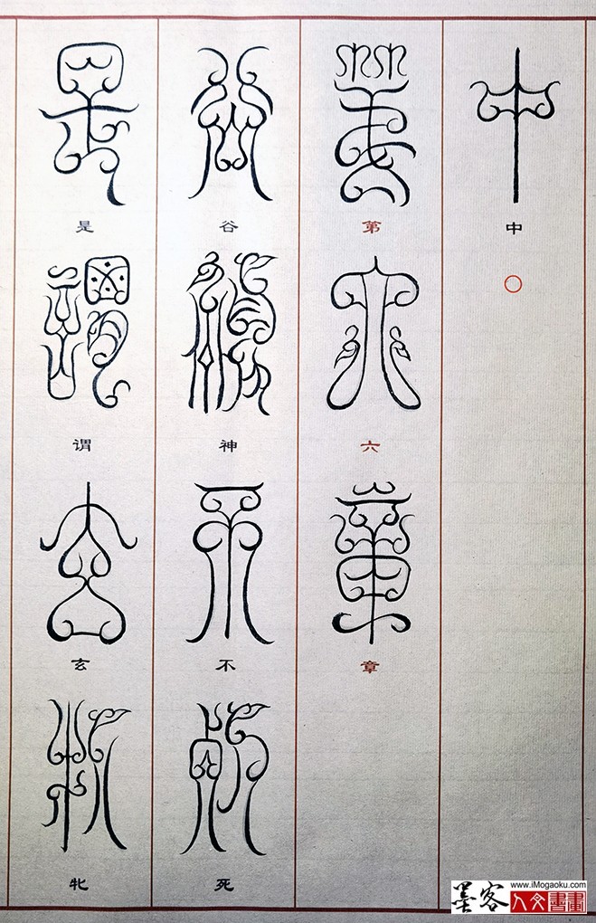 张彦中书法鸟虫篆 (21)M