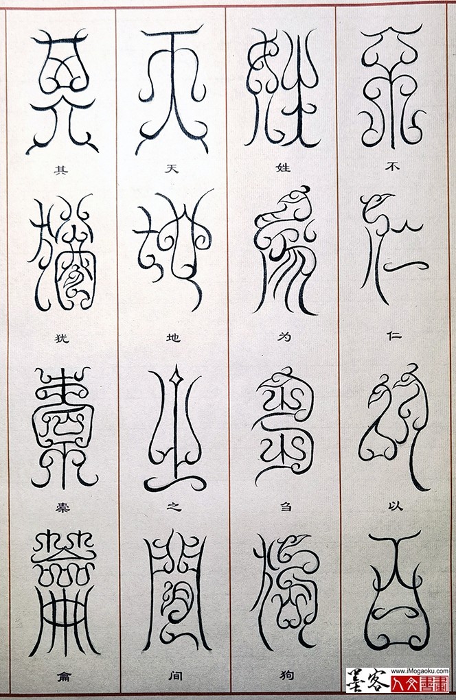 张彦中书法鸟虫篆 (24)M