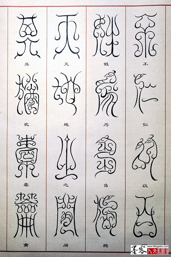 张彦中书法鸟虫篆 (25)M