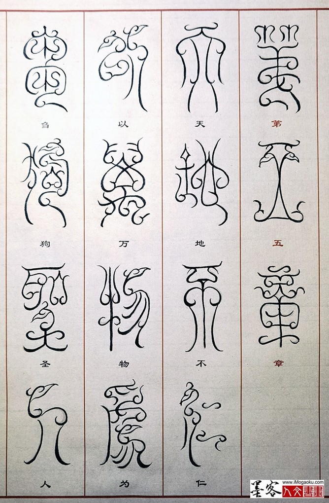 张彦中书法鸟虫篆 (26)M