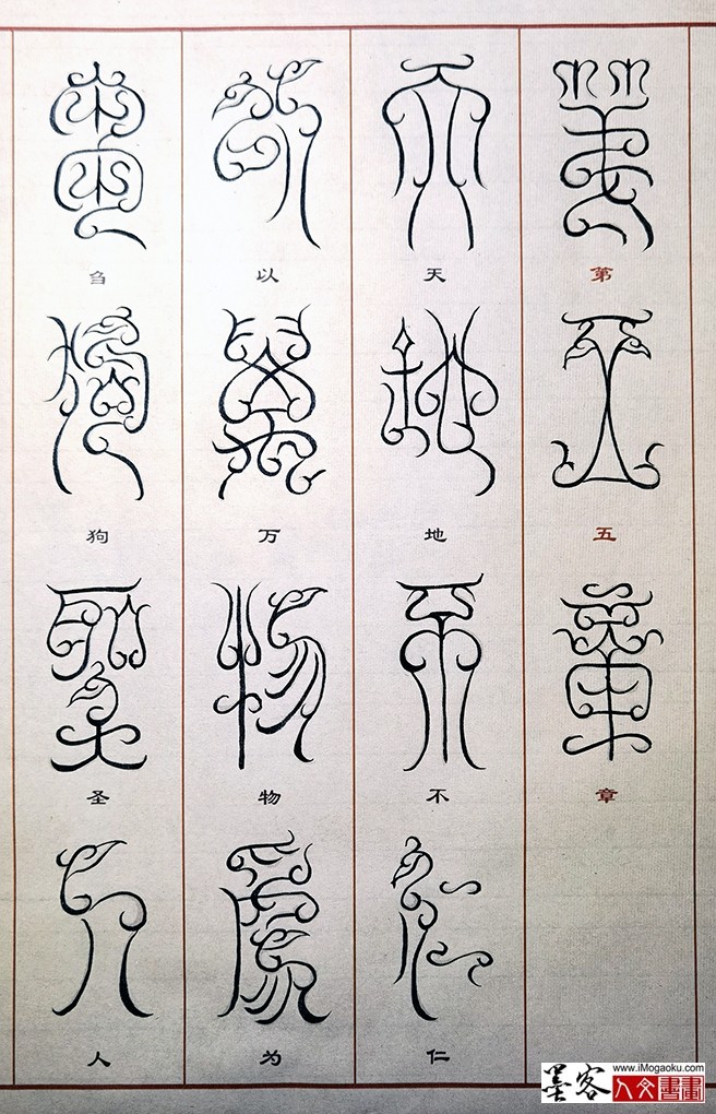 张彦中书法鸟虫篆 (27)M