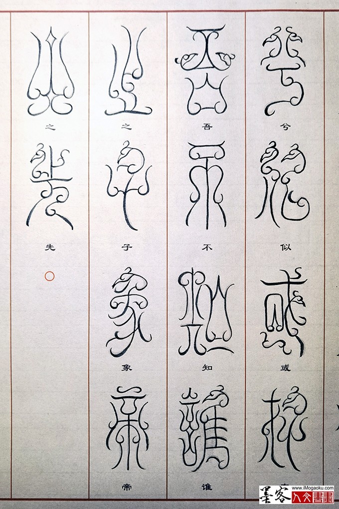 张彦中书法鸟虫篆 (28)M