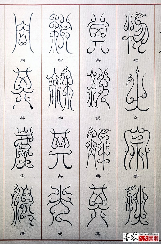 张彦中书法鸟虫篆 (31)M