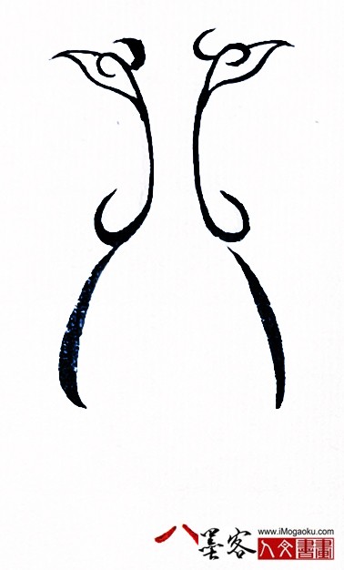 张彦中书法鸟虫篆 (八)