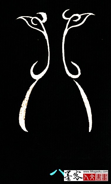 张彦中书法鸟虫篆 (八)白