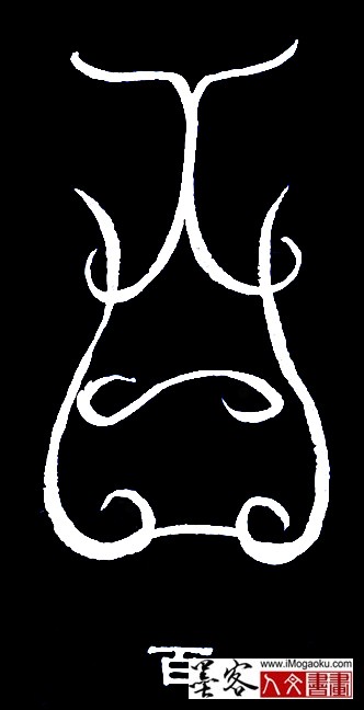 张彦中书法鸟虫篆 (百)白