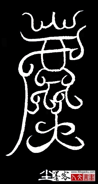 张彦中书法鸟虫篆 (尘)白