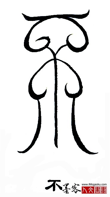 张彦中书法鸟虫篆 (不2)