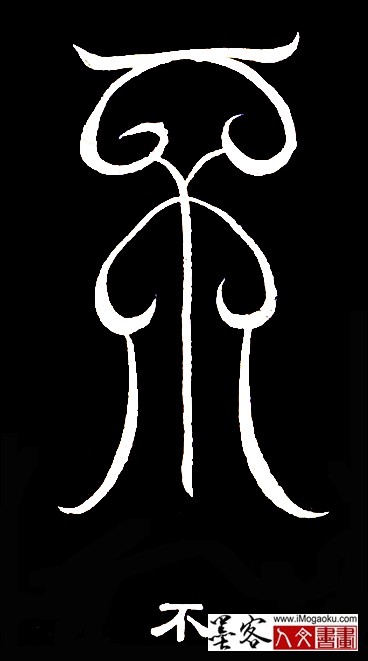 张彦中书法鸟虫篆 (不2)白