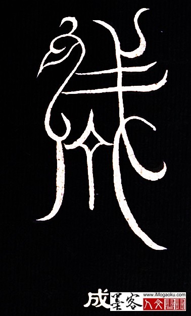 张彦中书法鸟虫篆 (成)白