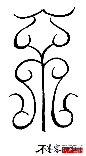 张彦中书法鸟虫篆 (不5)