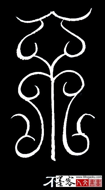 张彦中书法鸟虫篆 (不5)白