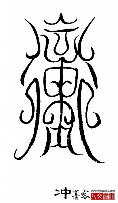 张彦中书法鸟虫篆 (冲)