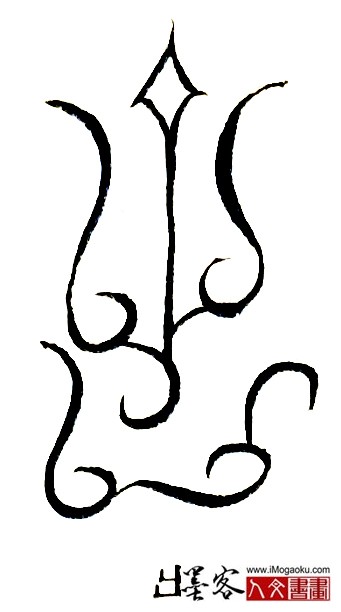 张彦中书法鸟虫篆 (出)