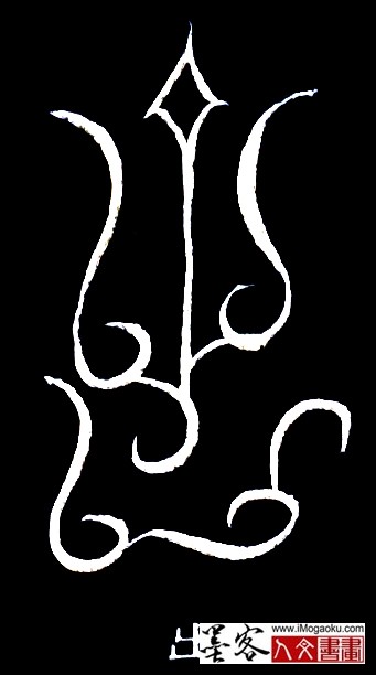 张彦中书法鸟虫篆 (出)白