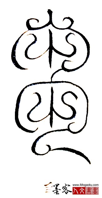 张彦中书法鸟虫篆 (刍)