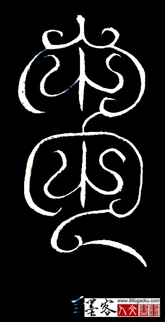 张彦中书法鸟虫篆 (刍)白