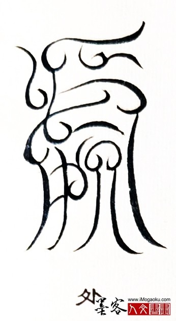 张彦中书法鸟虫篆 (处)