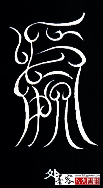 张彦中书法鸟虫篆 (处)白