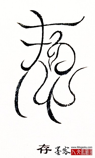 张彦中书法鸟虫篆 (存)