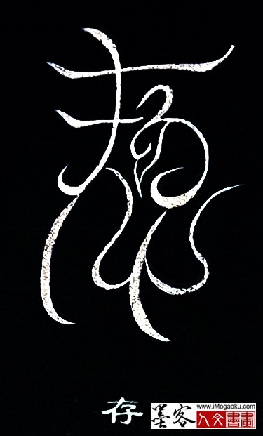 张彦中书法鸟虫篆 (存)白