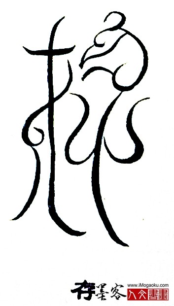 张彦中书法鸟虫篆 (存3)