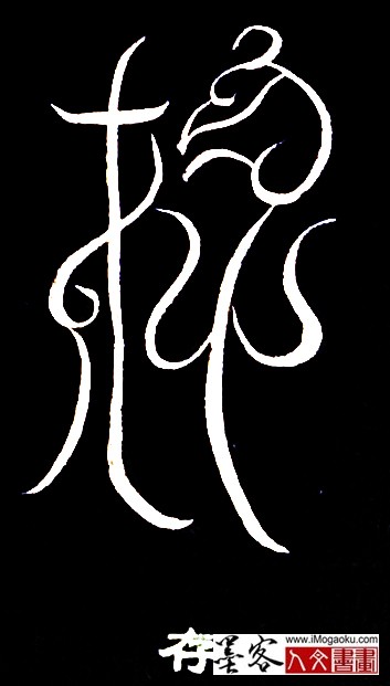 张彦中书法鸟虫篆 (存3)白