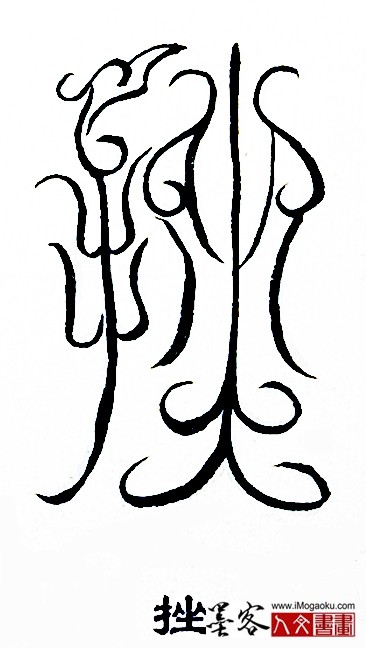 张彦中书法鸟虫篆 (挫)