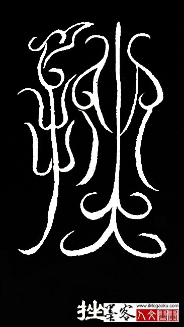 张彦中书法鸟虫篆 (挫)白