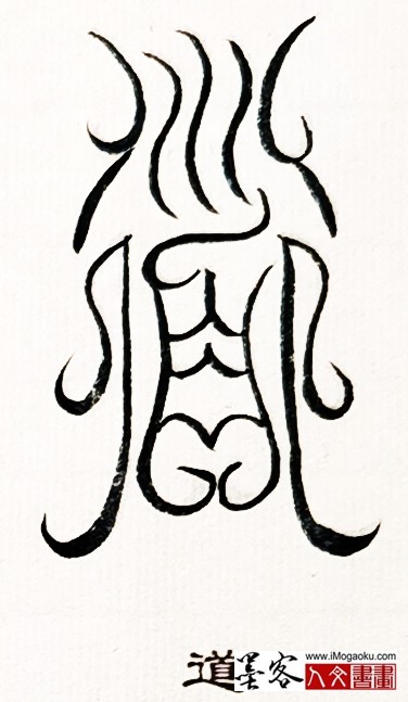 张彦中书法鸟虫篆 (道)