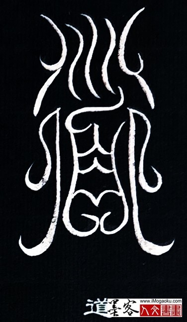 张彦中书法鸟虫篆 (道)白