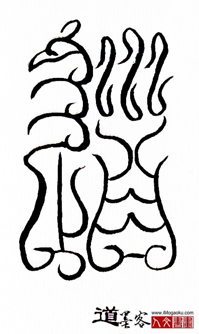 张彦中书法鸟虫篆 (道3)