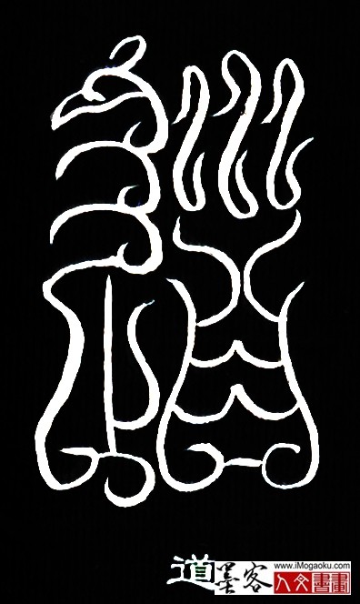 张彦中书法鸟虫篆 (道3)白