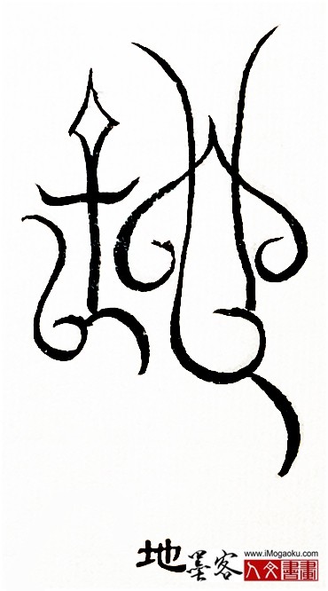 张彦中书法鸟虫篆 (地4)