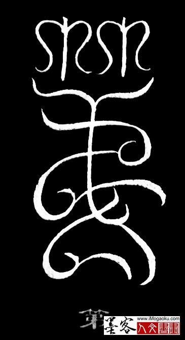 张彦中书法鸟虫篆 (第3)白