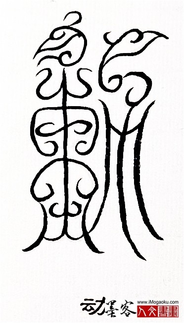 张彦中书法鸟虫篆 (动)