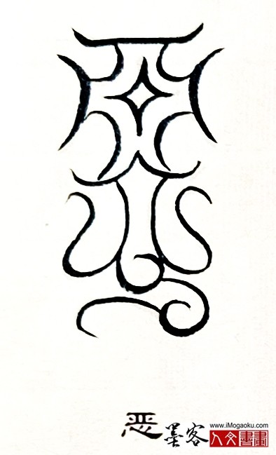 张彦中书法鸟虫篆 (恶)