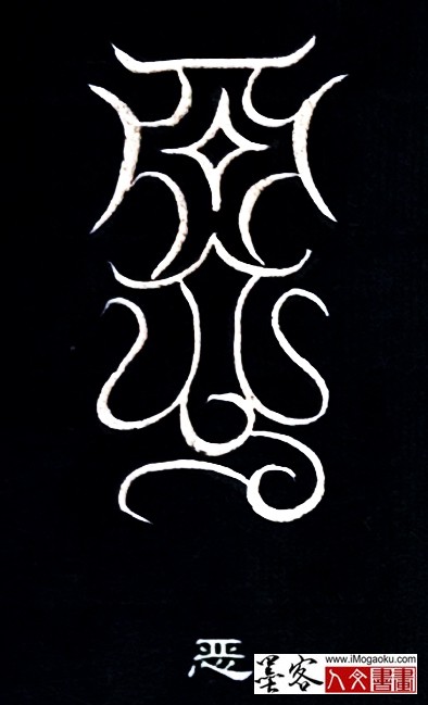 张彦中书法鸟虫篆 (恶)白