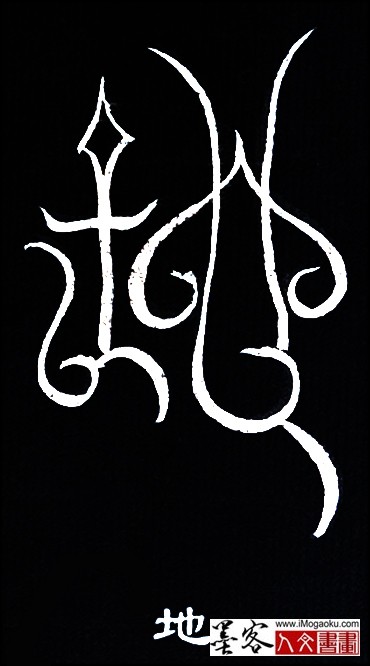 张彦中书法鸟虫篆 (地4)白