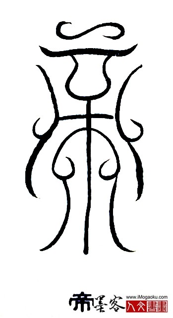 张彦中书法鸟虫篆 (帝)