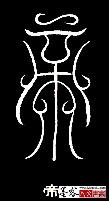 张彦中书法鸟虫篆 (帝)白