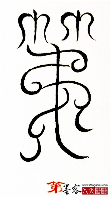 张彦中书法鸟虫篆 (第2)