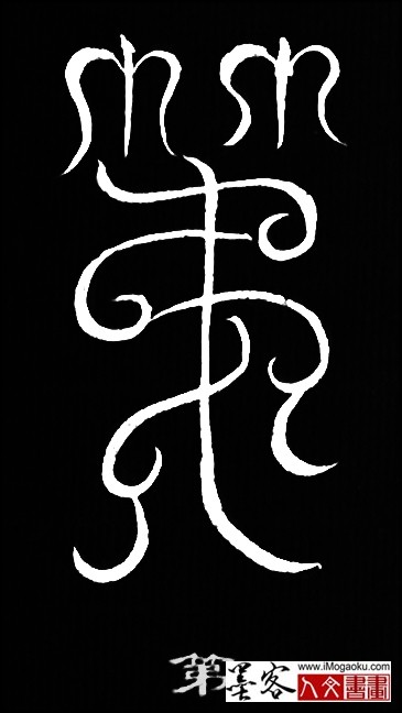 张彦中书法鸟虫篆 (第2)白