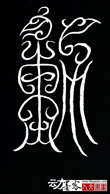 张彦中书法鸟虫篆 (动)白